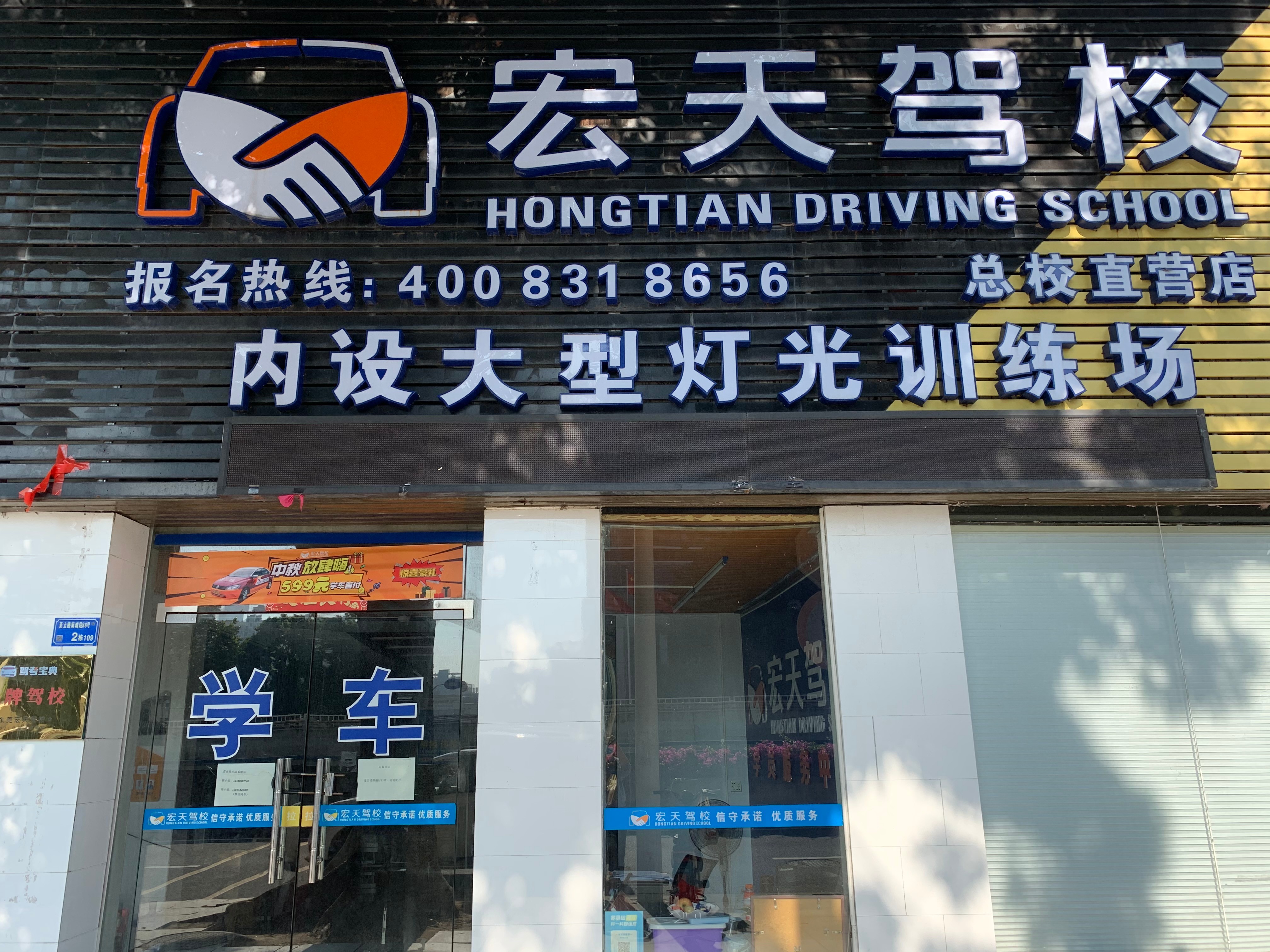 东莞宏天驾校 东莞宏天驾校