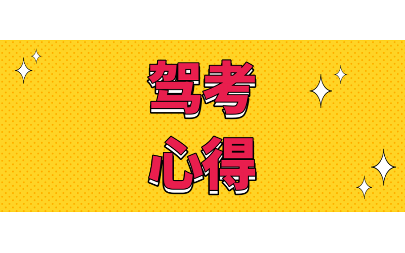 科目二VS科目三，哪个更难？