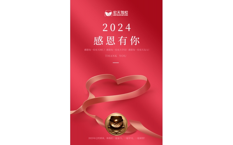 2025年元旦快乐,宏天驾校连续两月全市前三